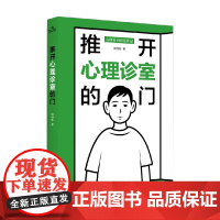 推开心理诊室的门 刘仲彬 编著 心理学
