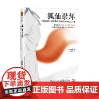 狐仙崇拜 中国封建王朝晚期的民间信仰与民众心理 康笑菲 编著 历史