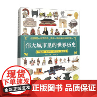 伟大城市里的世界历史 钱金飞 编著 儿童文学