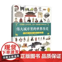 伟大城市里的世界历史 钱金飞 编著 儿童文学