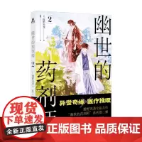 幽世的药剂师2 绀野天龙 著 小说