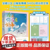 今天你会有好事发生 序诗著 治愈有精神内耗 抚平一切不安焦躁 好运气 励志与成功 短篇合集 预售