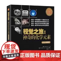 视觉之旅 神奇的化学元素 西奥多·格雷 著 科普读物