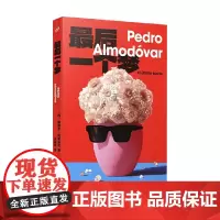 最后一个梦 佩德罗·阿莫多瓦 著 外国文学