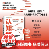 认知跃迁 CTO写给程序员的26节成长课 乔新亮 著 计算机与互联网