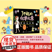 了不起的化学元素2 奇妙化合物 刘希娅 著 科普