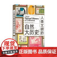 人类文明的自然大历史 马克·伯特尼斯 著 历史