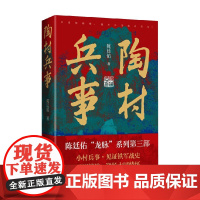 陶村兵事 陈廷佑 著 小说 预售