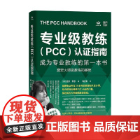 专业级教练 PCC 认证指南 成为专业教练的第一本书 丽莎·韦恩 著 管理