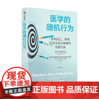 医学的随机行为 阿努帕姆·杰纳等 著 科普