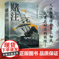 赌注 海难 叛变和谋杀的故事 大卫·格雷恩 著 历史