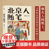 北京人随笔 张恨水 著 散文 预售