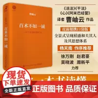 百术不如一诚 曹岫云 著 励志与成功
