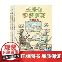 玉米包和波波花 马修·科德尔 著 儿童绘本