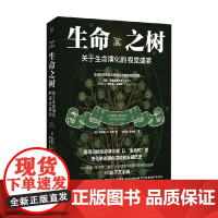 生命之树 西奥多·W.皮奇 著 科普读物 预售