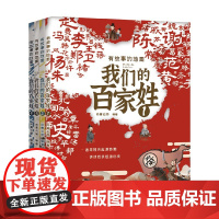 有故事的地图 我们的百家姓 尚青云 著 儿童文学
