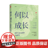 大夏书系 何以成长 教师专业发展的7项修炼 吴春来 著 社会科学