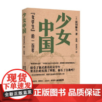 少女中国 女学生 的一百年 滨田麻矢 著 文学史