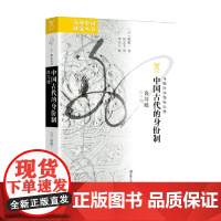 中国古代的身份制 良与贱 堀敏一 著 中国史 预售