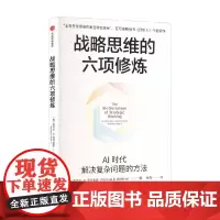 战略思维的六项修炼 AI时代解决复杂问题的方法 创始人作者新作 全球领导力 职业转型领域 管理者的角色转变 管理