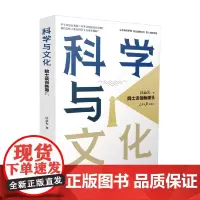 科学与文化 院士谈创新源头 汪品先 著 科学与自然