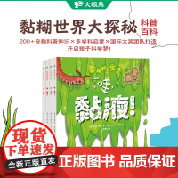 黏糊糊的世界 5-8岁 阿迪·法默 著 科普