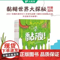 黏糊糊的世界 5-8岁 阿迪·法默 著 科普