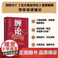 缠论 缠中说禅核心炒股技术精解 鲍迪克 著 金融与投资
