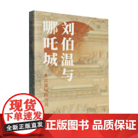 刘伯温与哪吒城 北京建城的传说 陈学霖 著 历史