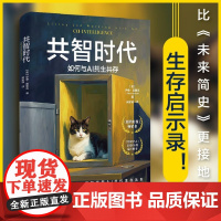 共智时代 如何与AI共生共存 伊桑·莫里克 著 社会科学