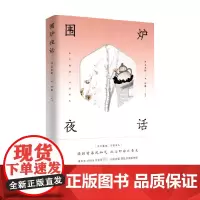 围炉夜话 王永彬 著 文化