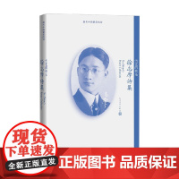 雪花的快乐 徐志摩诗集 徐志摩 著 诗歌词曲