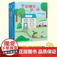 老鼠邮差经典绘本 玛丽安娜·迪比克 著 儿童文学