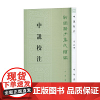 中说校注 新编诸子集成续编 张沛 著 哲学