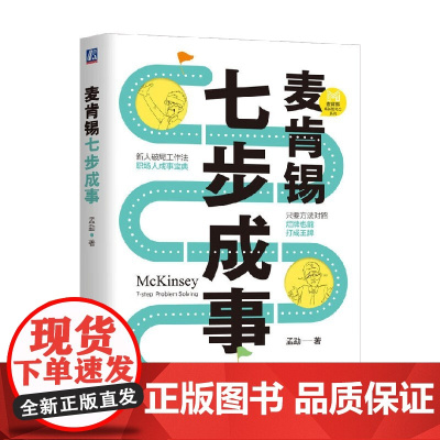 麦肯锡七步成事 孟勐 著 励志与成功