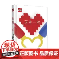 [520礼物]天生一对 阿利德刘易斯著乐高品牌推出的礼物书 书中用50对乐高标志性人仔搭建出个54场景 包括爱情友情亲情