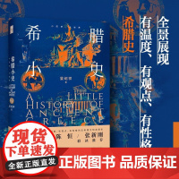 希腊小史 晏绍祥 著 世界史