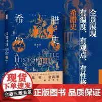 希腊小史 晏绍祥 著 世界史