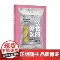 饮食的谬误 别让那些流行饮食法害了你 伊德里斯·莫卧儿 著 烹饪