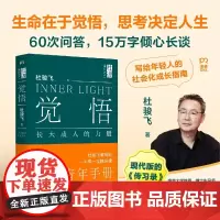 觉悟 长大成人的力量 杜骏飞 著 励志与成功