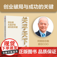 关乎天下3 创业者从起步到成功的关键 关明生 著 励志与成功