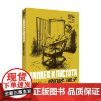 夏伯阳与虚空 维克多·佩列文 著 小说