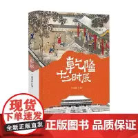 乾隆十二时辰 吴十洲 著 历史