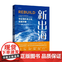 新出海 中企海外本土化实战手册 彭家荣 著 经济