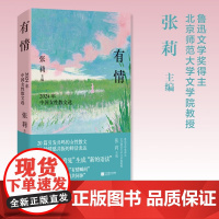 有情 2024年中国女性散文选 张莉 编 作品集 预售