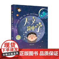 天文简单学 郭红锋 著 科普百科