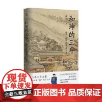和珅的三年 清代监察大案启示录 焦利 著 纪实文学