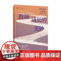 大夏书系 教师成长的奥妙 榜样教师这样做 郝晓东等 著 教育