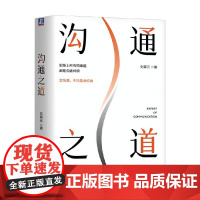 沟通之道 刘霄云 著 社会科学