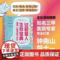 过敏星人生存宝典:漫画过敏真相与防护 钟南山院士 三甲医院专家打造 趣味漫画图解过敏 孙宝清团队 著 科普读物
